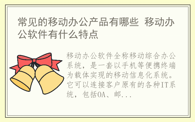 常见的移动办公产品有哪些 移动办公软件有什么特点