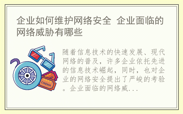 企业如何维护网络安全 企业面临的网络威胁有哪些