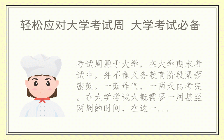 轻松应对大学考试周 大学考试必备