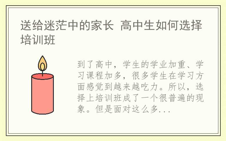 送给迷茫中的家长 高中生如何选择培训班