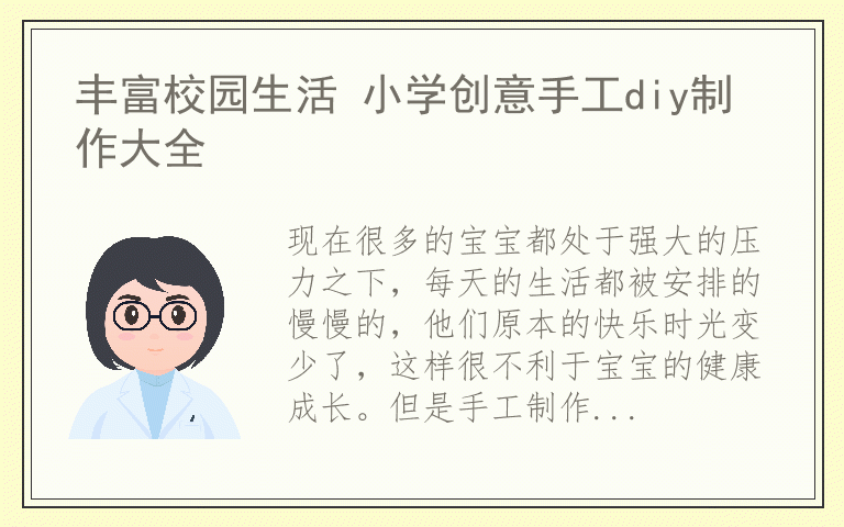 丰富校园生活 小学创意手工diy制作大全