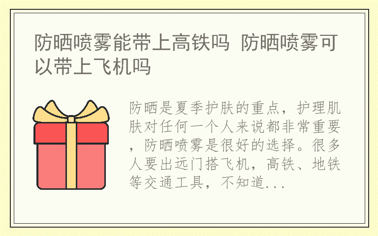 防晒喷雾能带上高铁吗 防晒喷雾可以带上飞机吗