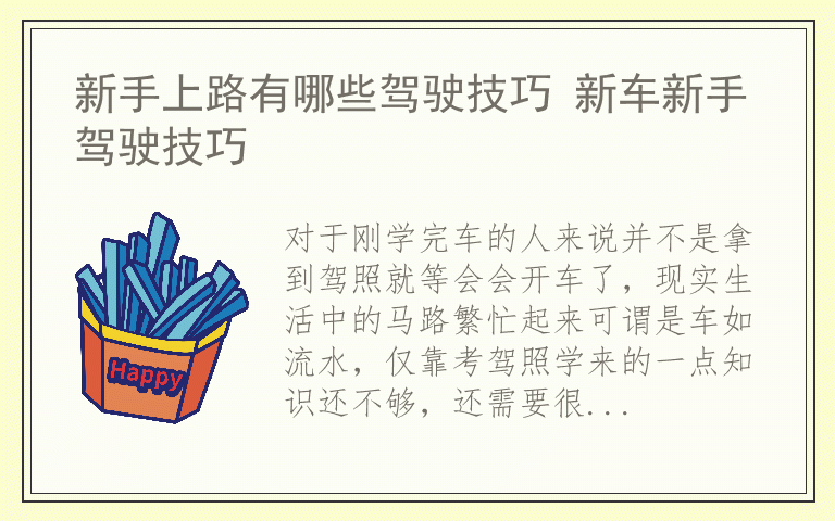 新手上路有哪些驾驶技巧 新车新手驾驶技巧