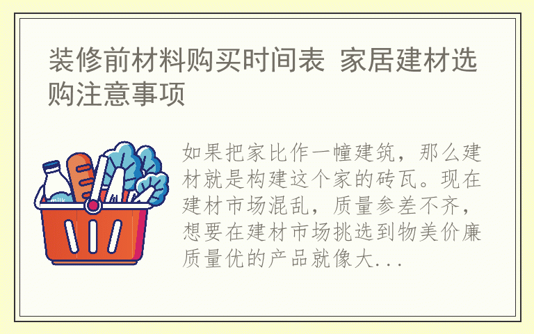 装修前材料购买时间表 家居建材选购注意事项