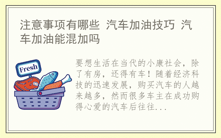 注意事项有哪些 汽车加油技巧 汽车加油能混加吗