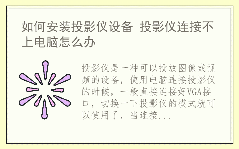 如何安装投影仪设备 投影仪连接不上电脑怎么办