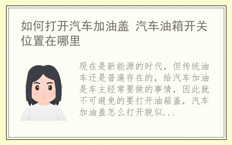 如何打开汽车加油盖 汽车油箱开关位置在哪里