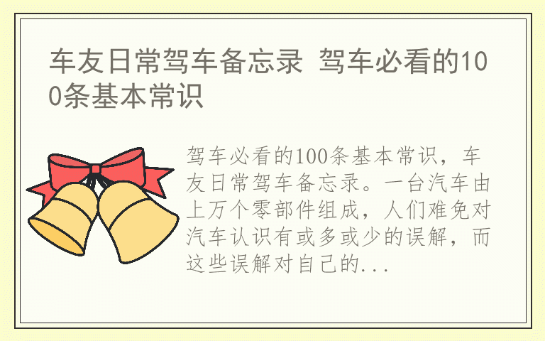 车友日常驾车备忘录 驾车必看的100条基本常识