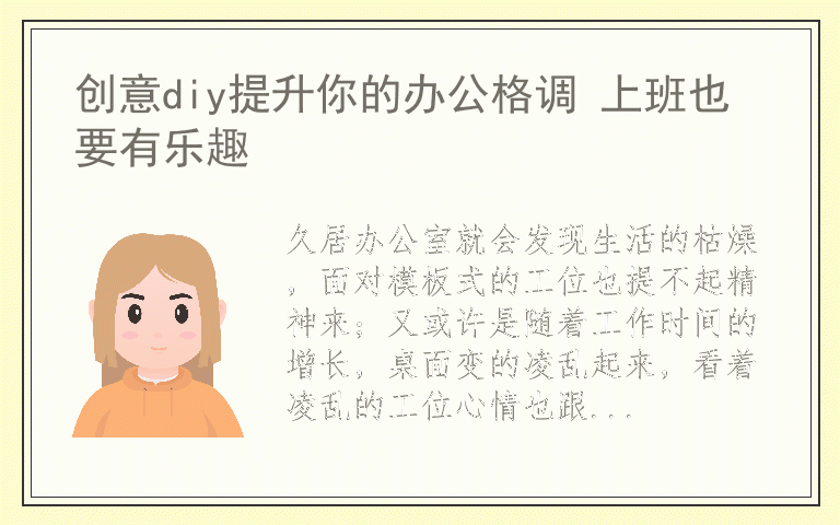 创意diy提升你的办公格调 上班也要有乐趣