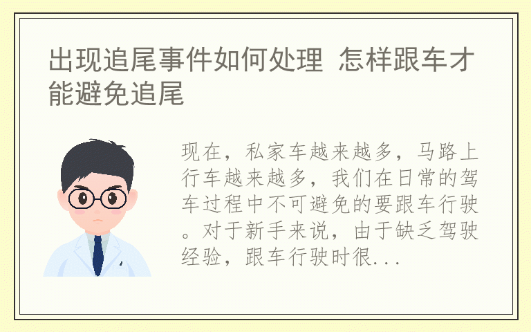 出现追尾事件如何处理 怎样跟车才能避免追尾