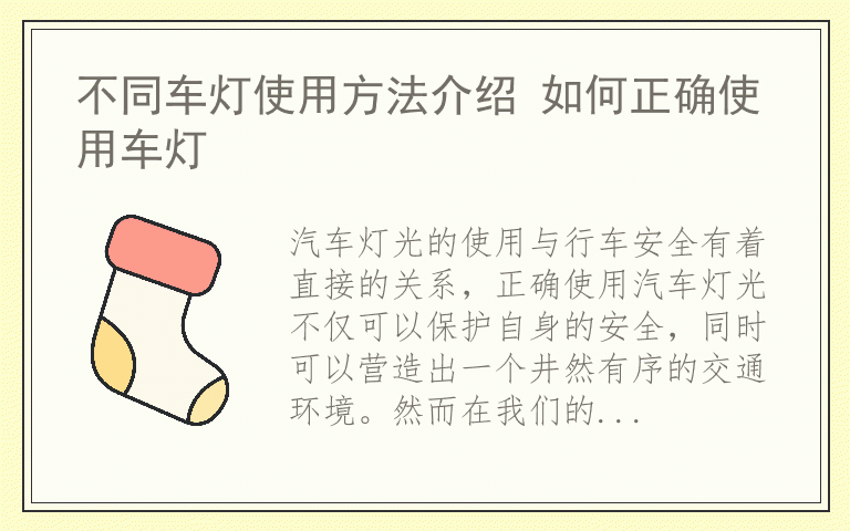 不同车灯使用方法介绍 如何正确使用车灯