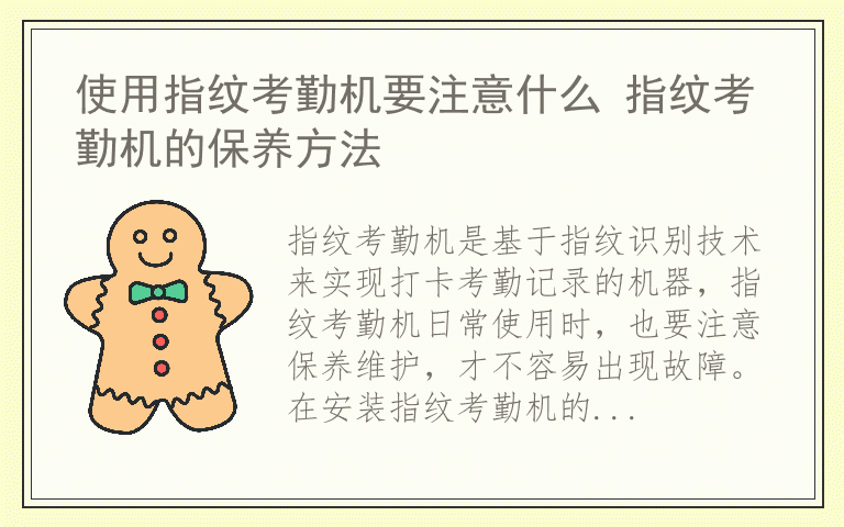 使用指纹考勤机要注意什么 指纹考勤机的保养方法