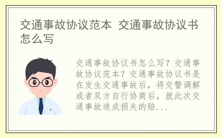 交通事故协议范本 交通事故协议书怎么写