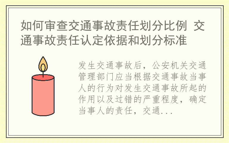 如何审查交通事故责任划分比例 交通事故责任认定依据和划分标准