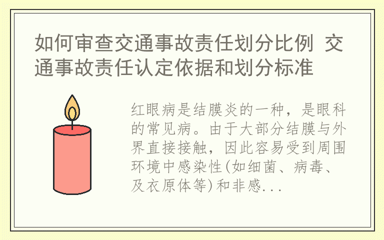 红眼病如何治疗 红眼病症状有哪些