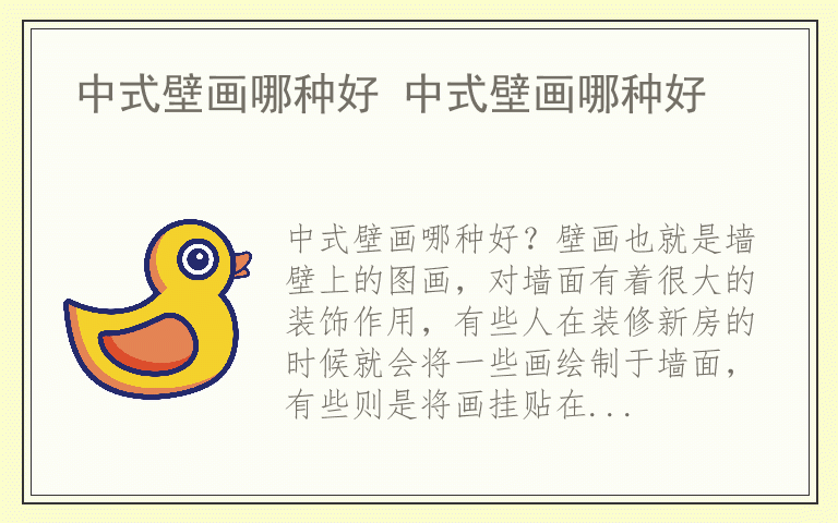 中式壁画哪种好 中式壁画哪种好