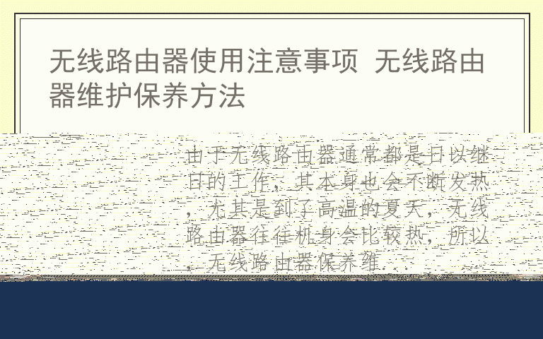 无线路由器使用注意事项 无线路由器维护保养方法