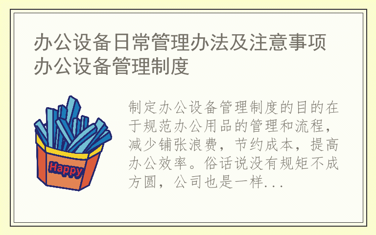 办公设备日常管理办法及注意事项 办公设备管理制度