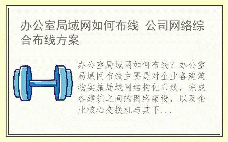 办公室局域网如何布线 公司网络综合布线方案