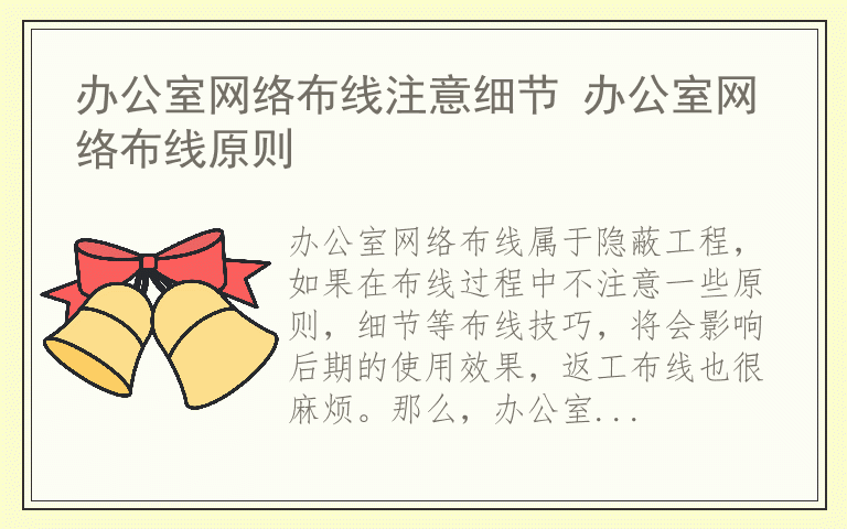 办公室网络布线注意细节 办公室网络布线原则