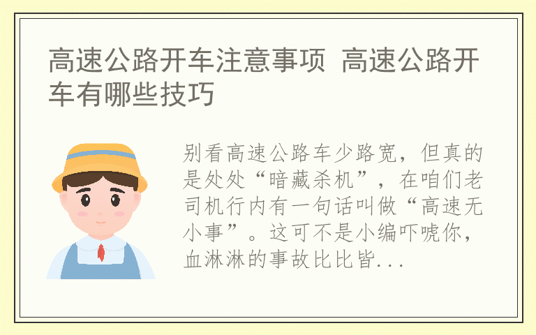 高速公路开车注意事项 高速公路开车有哪些技巧