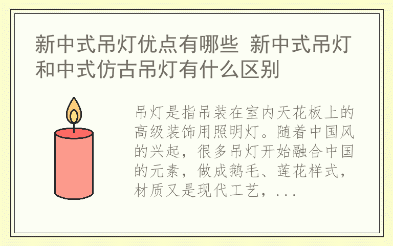 新中式吊灯优点有哪些 新中式吊灯和中式仿古吊灯有什么区别