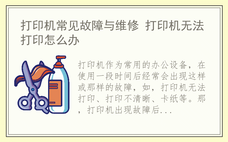 打印机常见故障与维修 打印机无法打印怎么办