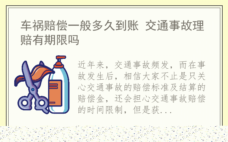 车祸赔偿一般多久到账 交通事故理赔有期限吗