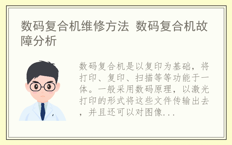 数码复合机维修方法 数码复合机故障分析