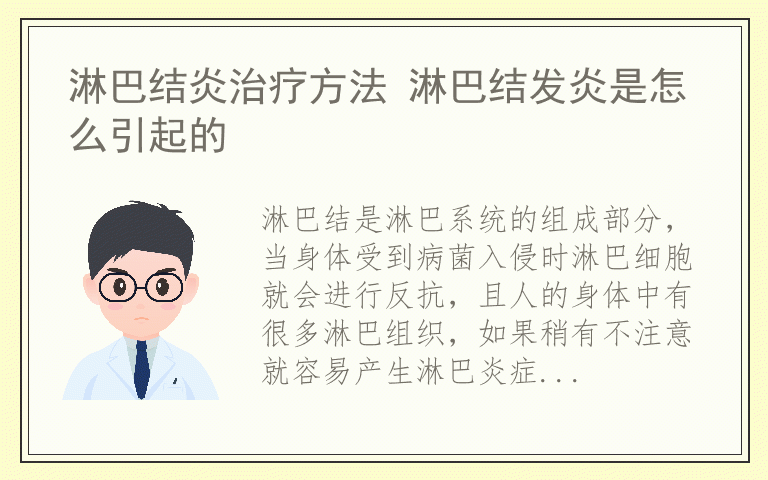 淋巴结炎治疗方法 淋巴结发炎是怎么引起的