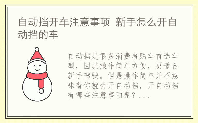 自动挡开车注意事项 新手怎么开自动挡的车