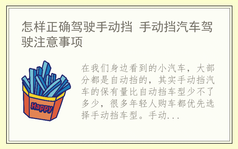 怎样正确驾驶手动挡 手动挡汽车驾驶注意事项