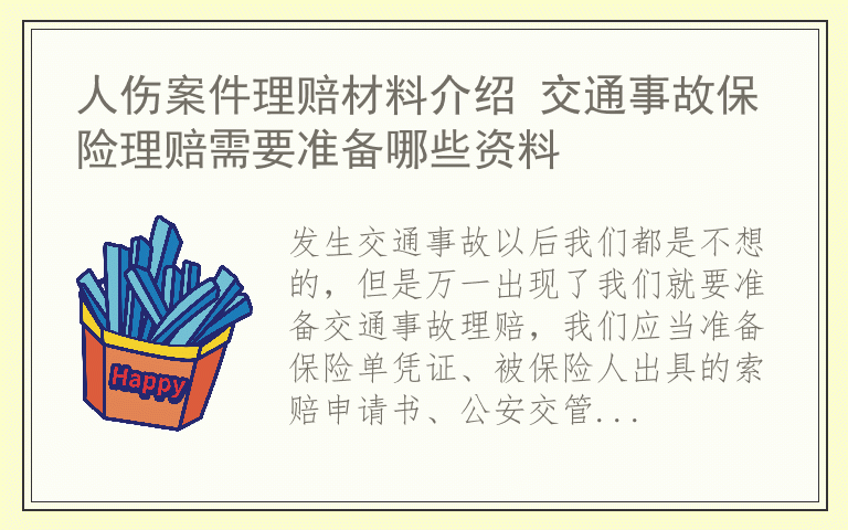 人伤案件理赔材料介绍 交通事故保险理赔需要准备哪些资料