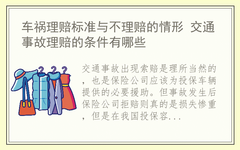 车祸理赔标准与不理赔的情形 交通事故理赔的条件有哪些