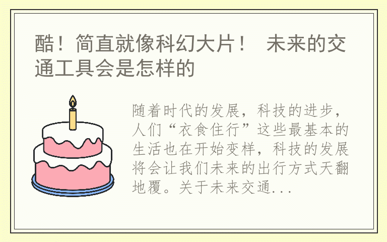 酷！简直就像科幻大片！ 未来的交通工具会是怎样的