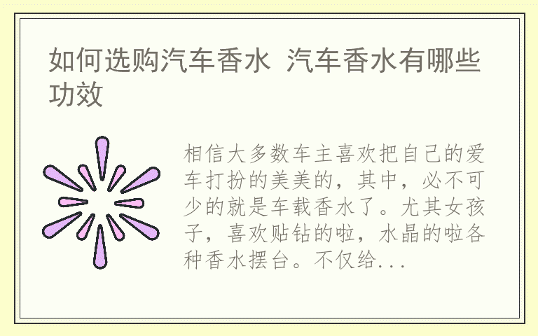 如何选购汽车香水 汽车香水有哪些功效