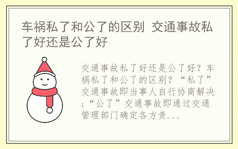 车祸私了和公了的区别 交通事故私了好还是公了好