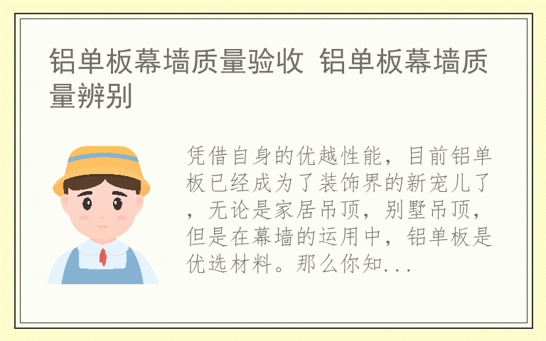 铝单板幕墙质量验收 铝单板幕墙质量辨别