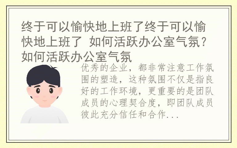 终于可以愉快地上班了终于可以愉快地上班了 如何活跃办公室气氛？如何活跃办公室气氛