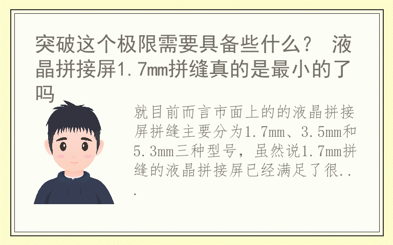 突破这个极限需要具备些什么？ 液晶拼接屏1.7mm拼缝真的是最小的了吗