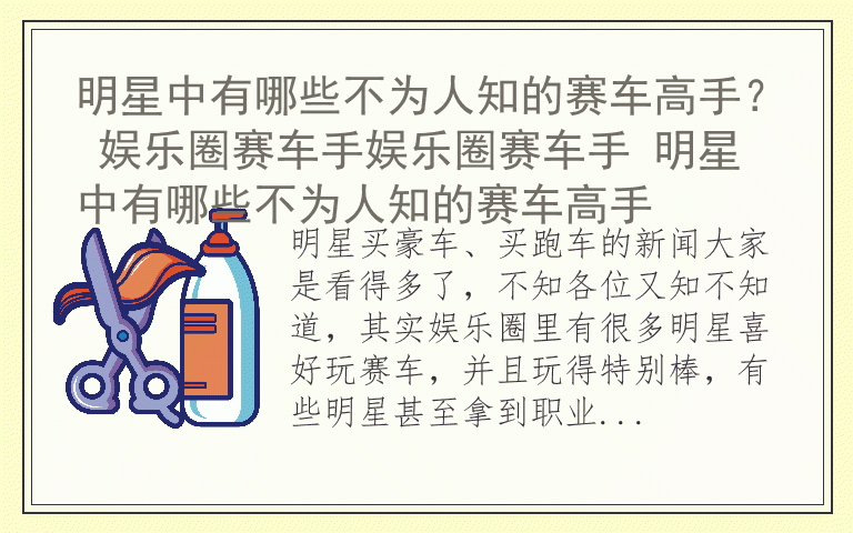 明星中有哪些不为人知的赛车高手？ 娱乐圈赛车手娱乐圈赛车手 明星中有哪些不为人知的赛车高手