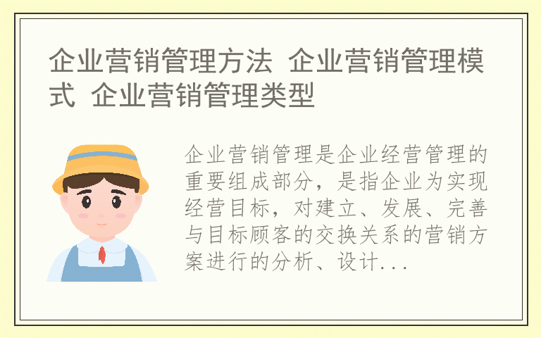 企业营销管理方法 企业营销管理模式 企业营销管理类型