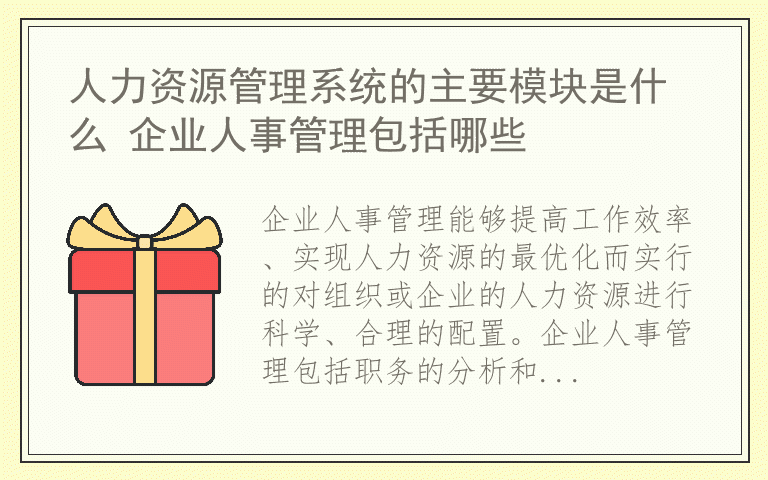 人力资源管理系统的主要模块是什么 企业人事管理包括哪些