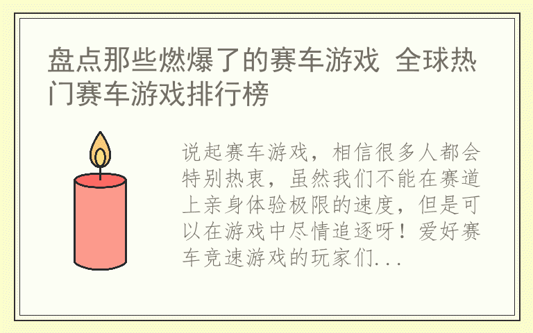 盘点那些燃爆了的赛车游戏 全球热门赛车游戏排行榜