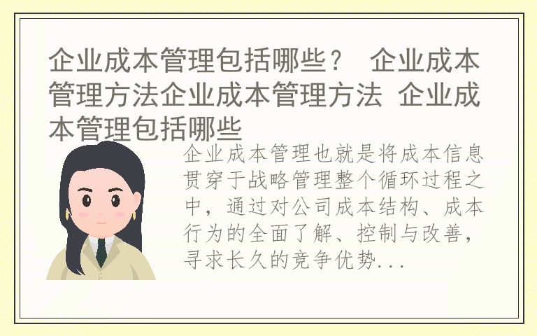 企业成本管理包括哪些？ 企业成本管理方法企业成本管理方法 企业成本管理包括哪些