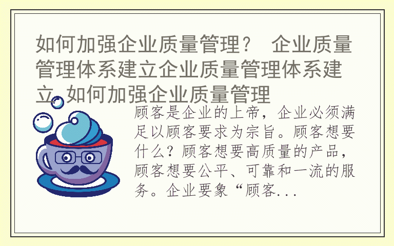 如何加强企业质量管理？ 企业质量管理体系建立企业质量管理体系建立 如何加强企业质量管理