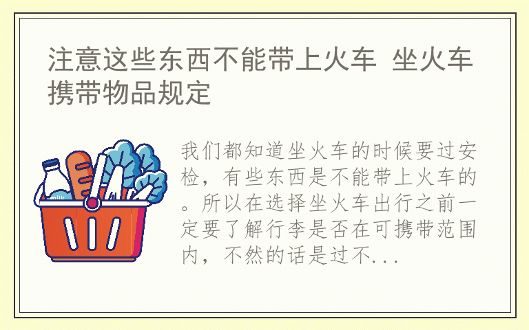 注意这些东西不能带上火车 坐火车携带物品规定