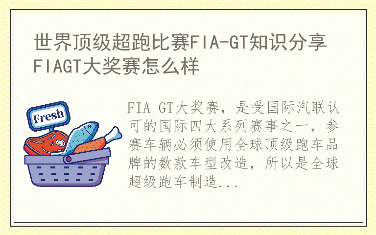 世界顶级超跑比赛FIA-GT知识分享 FIAGT大奖赛怎么样