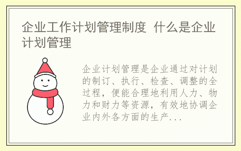 企业工作计划管理制度 什么是企业计划管理