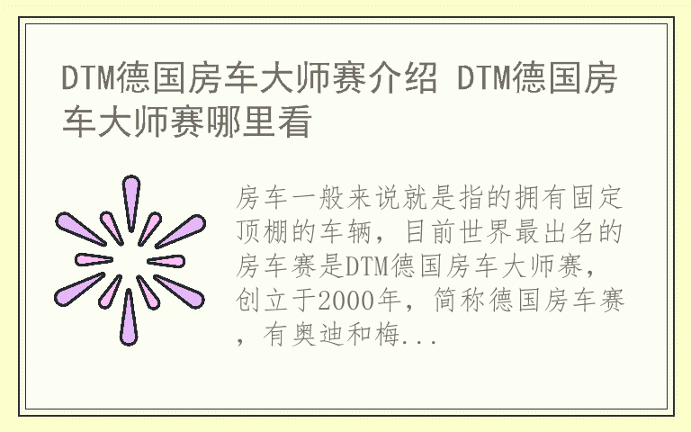 DTM德国房车大师赛介绍 DTM德国房车大师赛哪里看